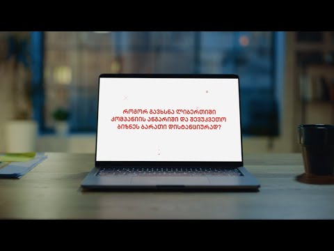 როგორ გავხსნა კომპანიის ანგარიში და შევუკვეთო ბიზნეს ბარათი?