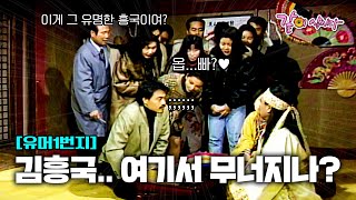 [유머1번지] 점보러 온 김흥국 부채도사한테 실컷 이용만 당하는데...  ㅣKBS 1991.12.15