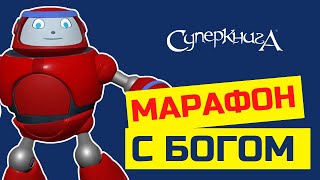 Библейские Файлы С Робиком | Марафон С Богом: Побежали?