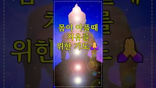 몸이 아플 때 치유를 위한 관세음보살 기도 🙏#관세음보살#건강기도#치유기도#불교기도#몸이아플때#기도영상