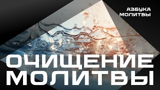 Очищение молитвы  |  Азбука молитвы