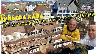 Унікальний в Буковелі ресторан-готель Грибова Хата +СПА | Новий рік в номері на 3 сім'ї за 60000 грн