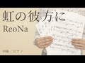 虹の彼方に / ReoNa 【初級 / ピアノ】（電子楽譜カノン）