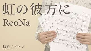 虹の彼方に / ReoNa 【初級 / ピアノ】（電子楽譜カノン）