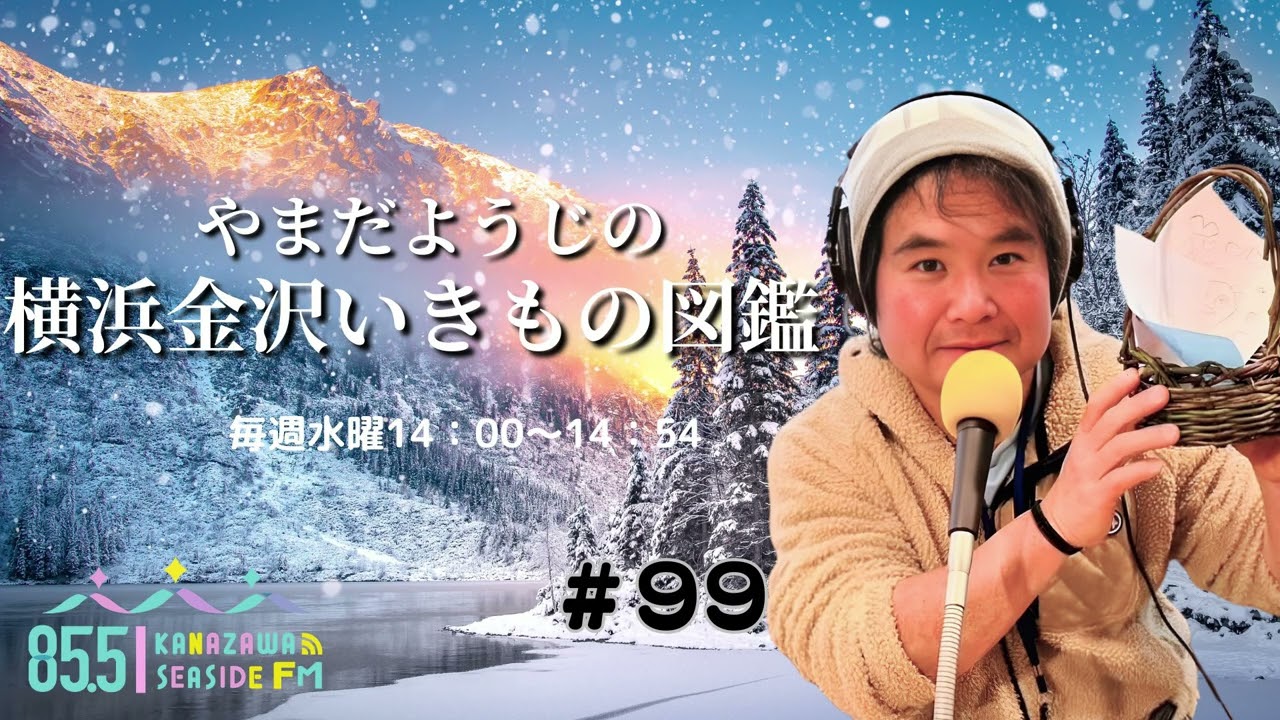 ラジオ番組『やまだようじの横浜金沢いきもの図鑑 ＃９９ 』20260114放送回