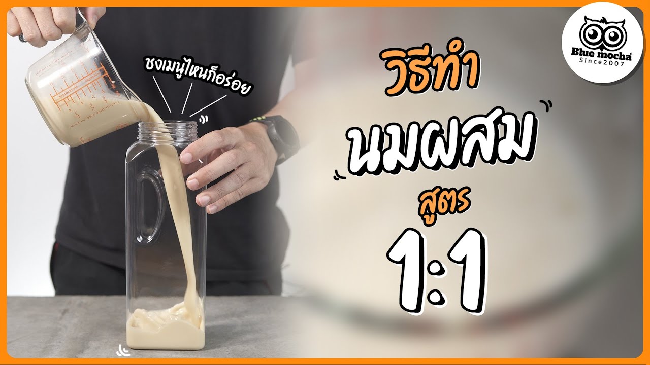 แจกวิธีทำนมผสม เคล็ดลับความอร่อยใช้ชงได้ทุกเมนู อัตราส่วน 1ต่อ1 | เนื้อหาที่ปรับปรุงใหม่เกี่ยวกับนมผสม