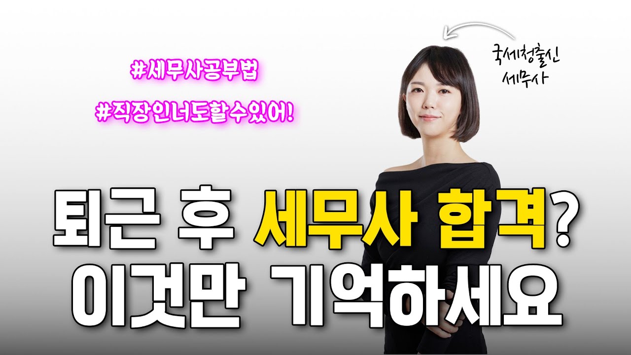 퇴근 후 세무사 합격, 완전 가능합니다!