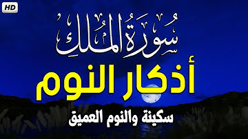 سورة الملك بصوت جميل قبل النوم 🎧 أذكار النوم بصوت جميل وهادئ 💤😴 راحة نفسية قبل النوم 💚 Adkar Nawm