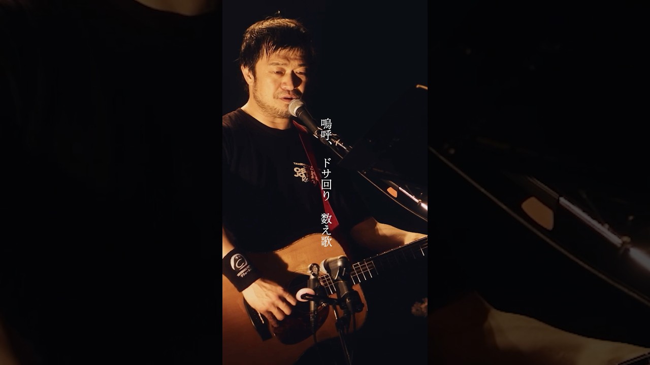 ドサ回り数え歌」（【LIVE AT 大阪城ホール 2025.05.18】） #竹原