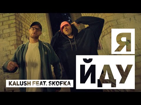 KALUSH ft. Skofka - Я йду