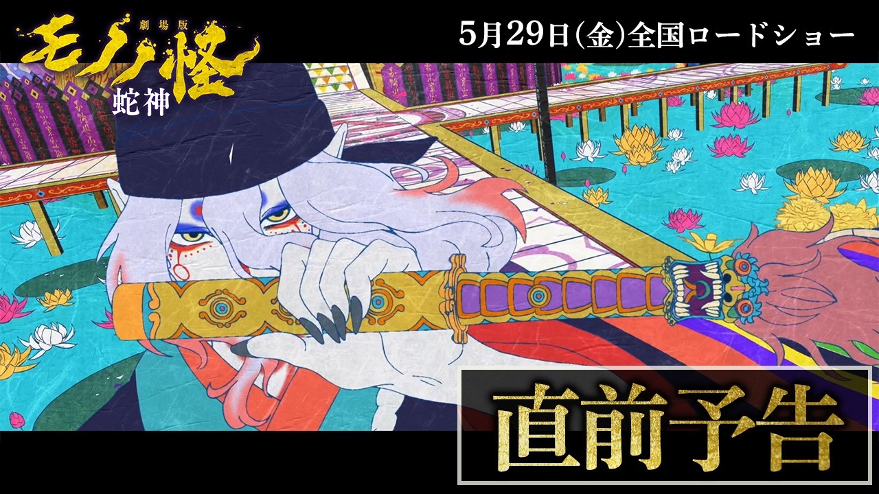 『劇場版モノノ怪 第三章 蛇神』直前予告│5.29（金）全国公開