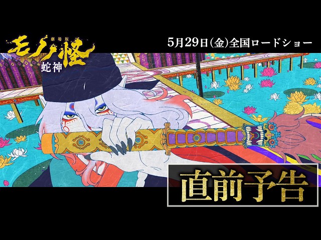 『劇場版モノノ怪 第三章 蛇神』直前予告│5.29（金）全国公開
