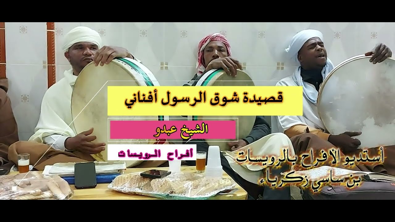 شيخ عبدو قصيدة شوق الرسول  أفناني .ﷺ...  /   قصيدة الثانية جدبة يا زايرين المدينة