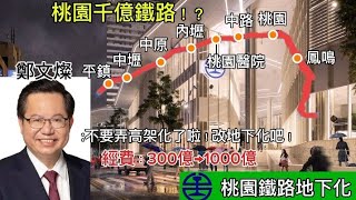 鐵路高架化變地下化不只完工時間延後10年，經費還暴增近4倍😱！？桃園-內壢短短5.4公里竟然要再塞2座車站🤔？17公里的工程到底多了哪些車站？一起來了解【桃園鐵路地下化】