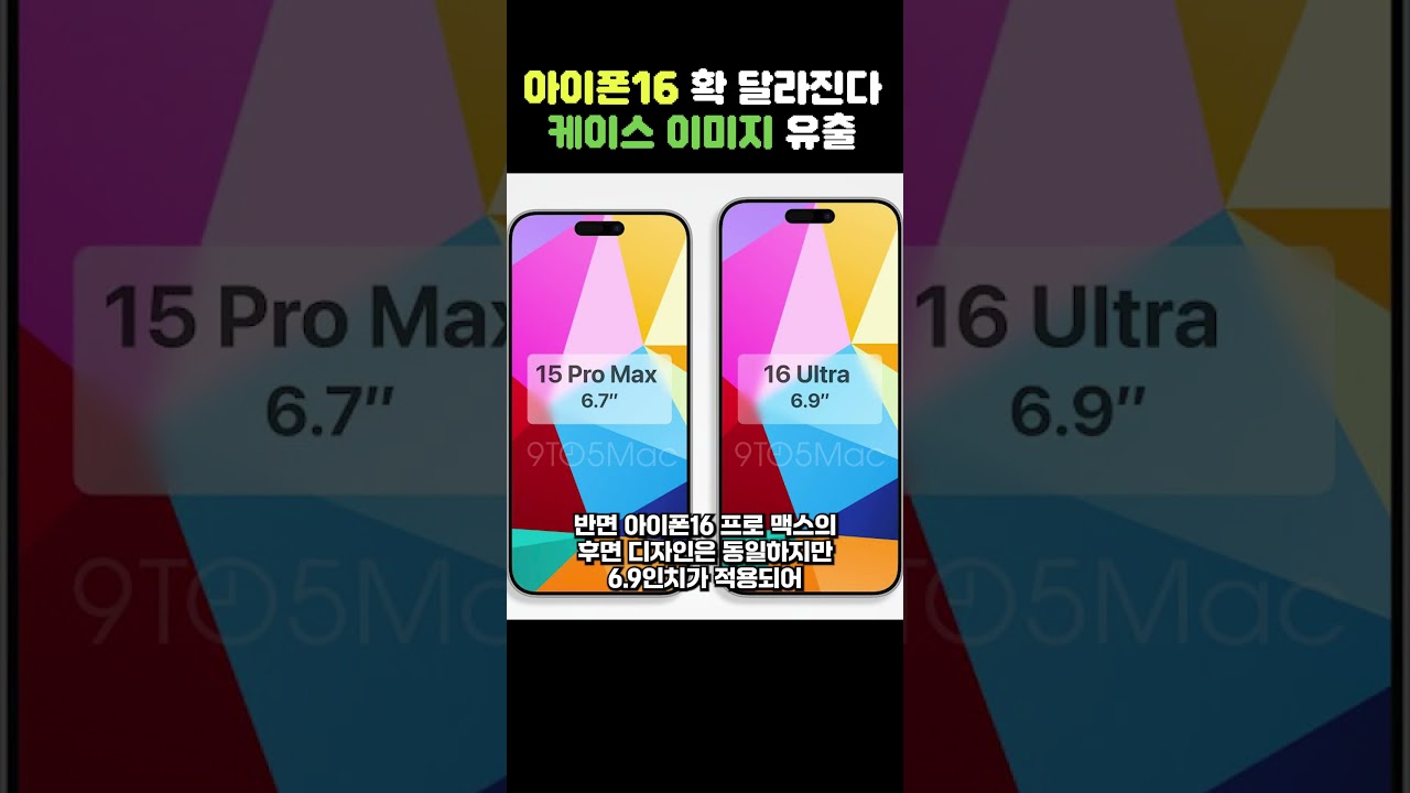 아이폰16 케이스 이미지 유출?! 카메라 셔터 버튼 미쳤다 ㄷㄷ #shorts