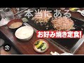 本当にあるお好み焼き定食