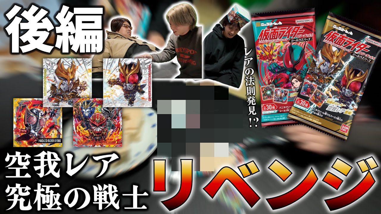【仮面ライダー】大人買いしたウエハースを一気に開封‼︎リベンジなるか⁉︎【バサシレンコン】