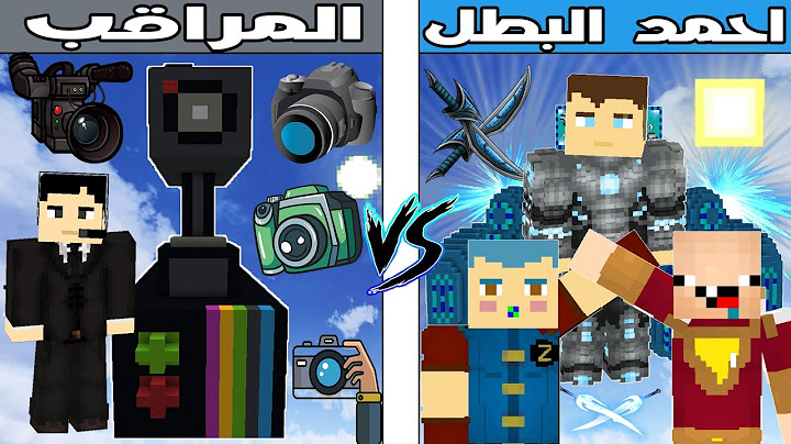 فلم ماين كرافت : كوكب احمد البطل ضد كوكب المراقب !!؟ 🔥😱