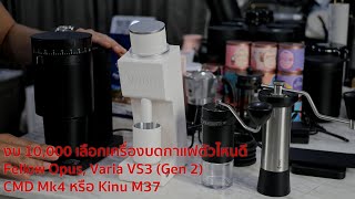 งบ 10,000 บาท เลือกเครื่องบดกาแฟตัวไหนดี รีวิวเทียบ Varia VS3 (Gen2), Fellow Opus, CMD Mk4, Kinu M47