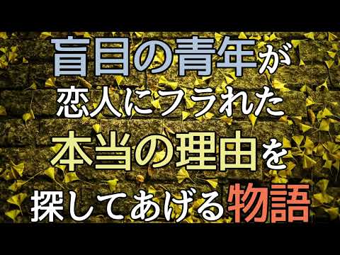 【女性向けボイス】盲目の青年が恋人にフラれた本当の理由を探してあげる物語#1【シチュエーションボイス・立体音響・ボイスドラマ】