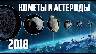 Фильм Про Космос  Кометы, Астероиды Hd 2018