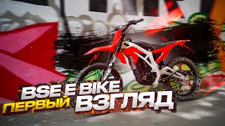 BSE E-Bike 2023 | Первый взгляд на заводской электрический байк от BSE!