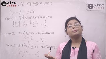 Admission Test | Extra Class | পদার্থ ১ম পত্র- ৫ম অধ্যায়