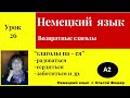 Немецкие  глаголы  на - ся .Урок 26