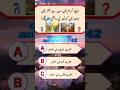 Urdu quiz time questions answers 🤔#shorts #quiz #shortvideo #viralvideo #quiztime