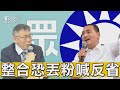 瞞幕僚獨斷整合決議 柯認反省.講到哽咽 恐失年輕支持者 柯:要他們投國民黨很難【TVBS新聞精華】20231116@TVBSNEWS01