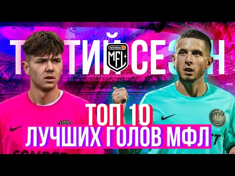 Видео: ТОП 10 ЛУЧШИХ ГОЛОВ ТРЕТЬЕГО СЕЗОНА МФЛ