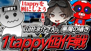 回線落ちした1tappyを囮に…山田涼介さん＆CHEEKYが禁断の策略を仕掛ける【APEX】