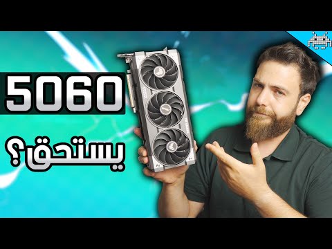 المراجعة الكاملة لكرت  5060  