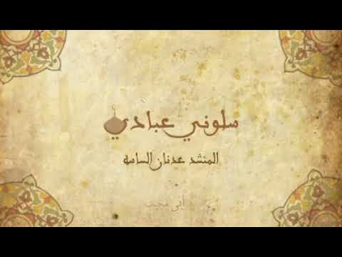 سلوني عبادي عدنان الساسة فرقة تواشيح السورية