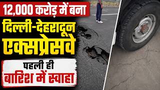 Delhi Dehradun Expressway: पहली ही बारिश में धंसा दिल्ली-देहरादून एक्सप्रेसवे! NHAI ने बताई वजह