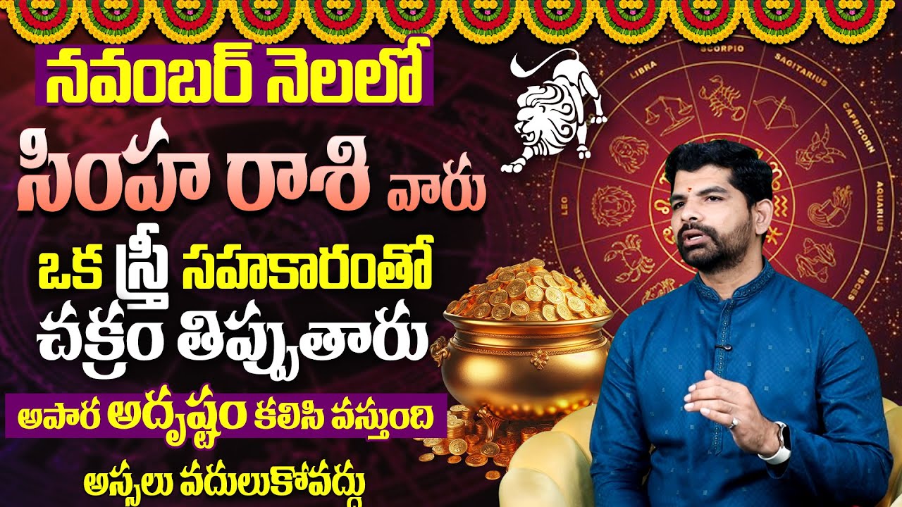 Simha Rasi Phalalu November 2025 | SIMHA 2025 Predictions | Simha Rashi ...