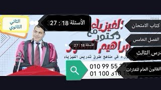 حل اسئلة القانون العام للغازات كتاب الامتحان 2023 فيزياء الثاني الثانوي الأسئلة من 18إلى 27