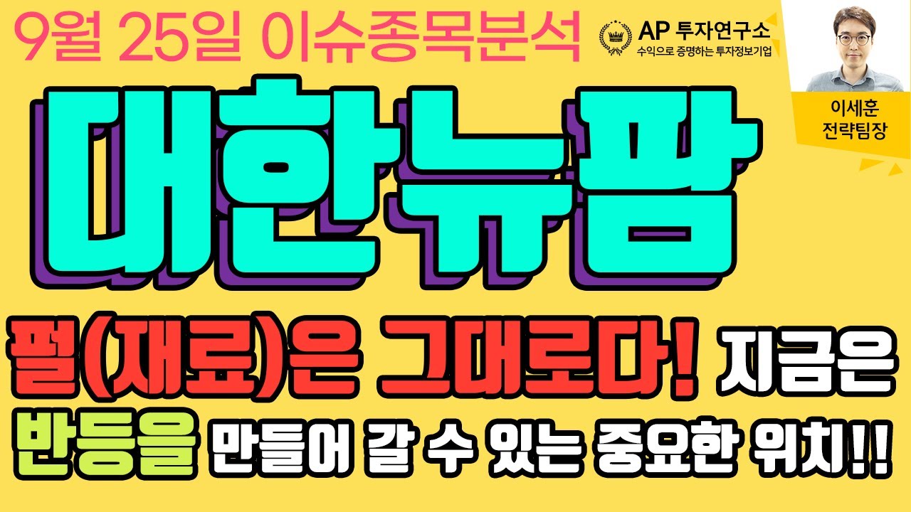 대한뉴팜(054670) - 펄(재료)은 그대로다!!! 지금을 반등을 만들어 갈 수 있는 중요한 위치!!