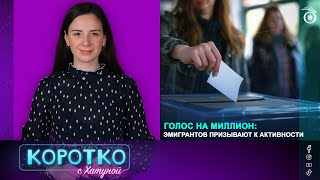 Голос на миллион: эмигрантов призывают к активности