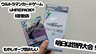 Moyashi Orb] LIMITED PACK 01 Unboxing! [Ultraman Card Game] - YouTube
