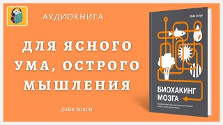 Как максимально прокачать мозг з 2 недели | Биохакинг мозга|Дэйв Эспри  Аудиокнига