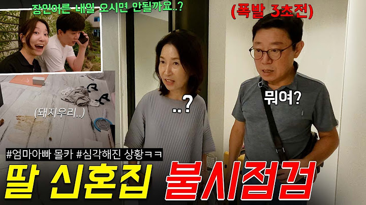 결혼하고 잘 살고 있을줄 알았던 딸 집에 갔는데 돼지우리처럼 살고 있다면? (엄마아빠 반응ㅋㅋㅋ)