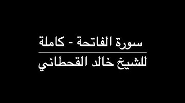 القرآن الكريم ( سورة الفاتحة ) - للشيخ خالد القحطاني