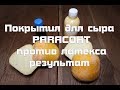 Покрытия для сыра PARACOAT, результат вызреывания двух сыров через месяц.