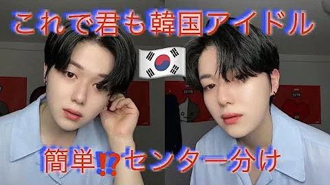 韓国風センター分けやり方