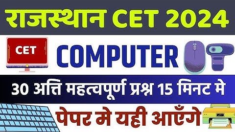 Rajasthan CET 2024 | Cet computer classes | CET Model paper | CET Important questions 2024 Cet most