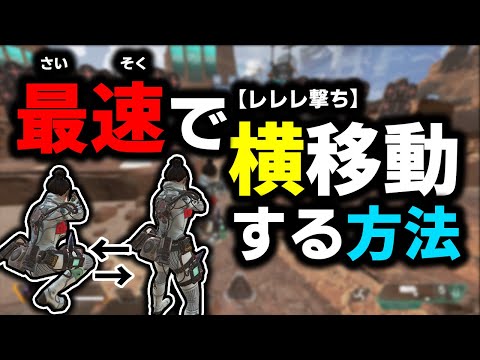 【APEX】被弾を減らすテクニック”横移動撃ち”について解説‼これを見ればいつどこでどの速さでやるのかわかります‼【横移動撃ち解説/ゆふな】