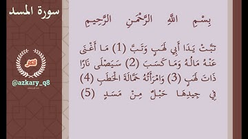 111 سورة المسد #قران