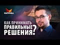 КАК ПРИНЯТЬ ПРАВИЛЬНОЕ РЕШЕНИЕ БЕЗ КОЛЕБАНИЙ И СОМНЕНИЙ