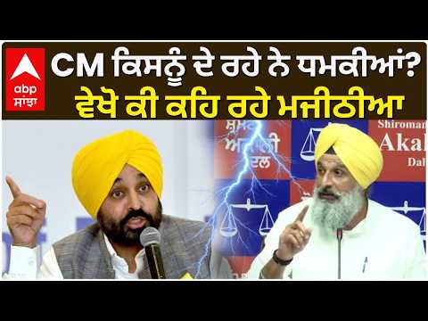 Bikram Majithia | CM ਕਿਸਨੂੰ ਦੇ ਰਹੇ ਨੇ ਧਮਕੀਆਂ? ਵੇਖੋ ਕੀ ਕਹਿ ਰਹੇ ਮਜੀਠੀਆ